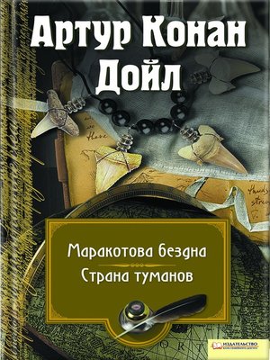 cover image of Маракотова бездна. Страна туманов (сборник)